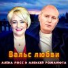 Алёна Росс & Алексей Романюта - Вальс Любви