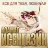 Cover Азамат Исенгазин - Я так хочу быть с тобой Азамат Исенгазин - Я так хочу быть с тобой