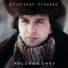 Александр Барыкин - Ангелы