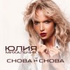 Cover Юлия Михальчик - Снова и снова Юлия Михальчик - Снова и снова