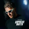 Cover Ivan NAVI - Доросле Життя Ivan NAVI - Доросле Життя