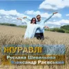 Cover Руслана Шевельова & Олександр Раєвський - Журавлі Руслана Шевельова & Олександр Раєвський - Журавлі