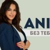 Cover ANIVAR - Без тебя ANIVAR - Без тебя