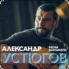 Cover Александр Устюгов & Ekibastuz - Московская любовь Александр Устюгов & Ekibastuz - Московская любовь