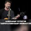 Cover Александр Устюгов & Ekibastuz - Обнуляю Александр Устюгов & Ekibastuz - Обнуляю