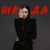 Cover Melanya - Бай бай Melanya - Бай бай