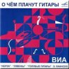 Cover ВИА Норок - О чём плачут гитары ВИА Норок - О чём плачут гитары