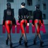 Cover Nikita - Горячий Nikita - Горячий