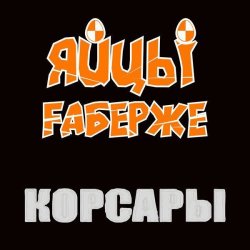 Cover ЯйцЫ Fаберже - Одесса