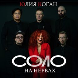 Cover Юлия Коган - Соло на нервах