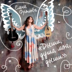 Cover Елена Фролова - Цыганская молитва