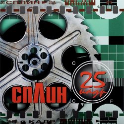 Cover Сплин - Линия жизни