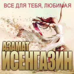 Cover Азамат Исенгазин - Не любовь