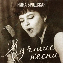 Cover Нина Бродская - С любовью встретиться (Remastered 2024)