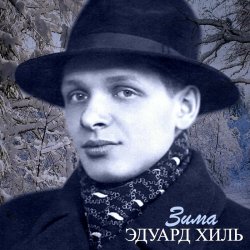 Cover Эдуард Хиль - Зима (Remastered 2024)