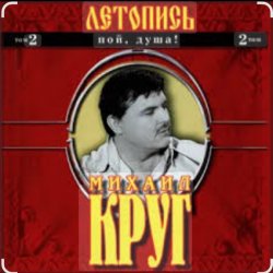 Cover Михаил Круг - Ярославская