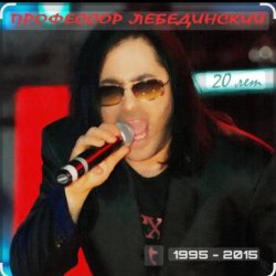 Cover Профессор Лебединский - Человек собаке друг