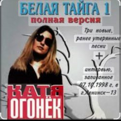 Cover Катя Огонек - Хакинск