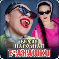 Cover unknown - Е-банашки (версия народная)
