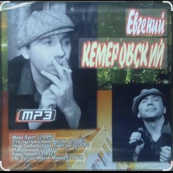 Cover Евгений Кемеровский - Белое безмолвие