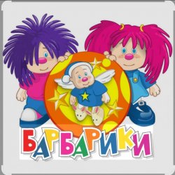 Cover Барбарики - «С днем рождения»