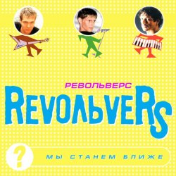 Cover RevoльveRS - Мы станем ближе