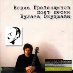 Cover Борис Гребенщиков - Горит пламя, не чадит
