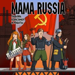 Cover Mama Russia - Дядя Стёпа