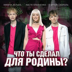 Cover Настя Кравченко, Никита Белько, Артем Скороль - Что ты сделал для Родины-