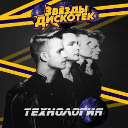 Cover Технология - Песни Ни О Чём