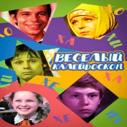 Cover К/Ф “Веселый калейдоскоп” - Первое свидание