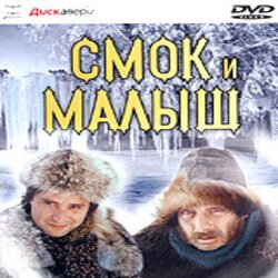 Cover К/Ф "Смок и Малыш" - Песенка старателей