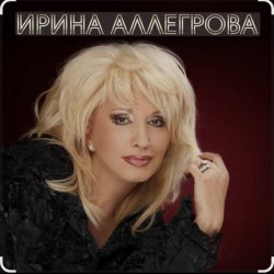 Cover Ирина Аллегрова - Её Высочество