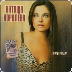 Cover Наташа Королёва - Две сестры