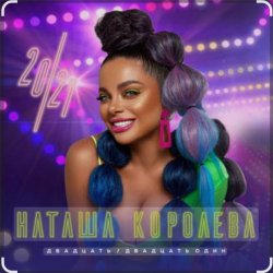 Cover Наташа Королёва - Новогодняя