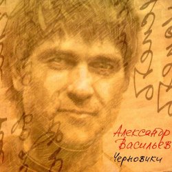 Cover Александр Васильев - Кто-то не успел
