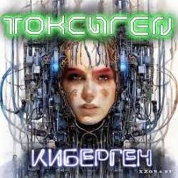 Cover Токсиген - GPT