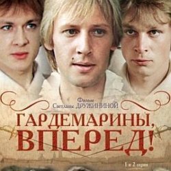 Cover К/Ф "Гардемарины, вперед!" - Песня о дружбе