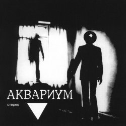 Cover Аквариум - Козлодоев