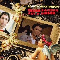 Cover К/Ф “Не может быть” - Песня о золотом Купидоне