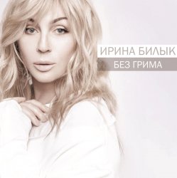 Cover Ирина Билык - Не оставляй