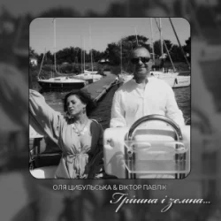 Cover Оля Цибульська & Віктор Павлік - Грішна і земна