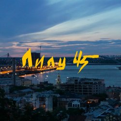 Cover Lely45 - Місто залите вогнями
