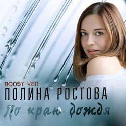 Cover Полина Ростова - По краю дождя