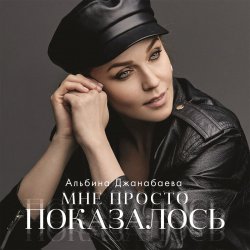 Cover Альбина Джанабаева - Мне просто показалось