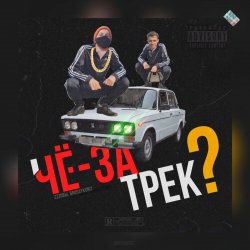 Cover чЁ за трЕк - Перемен (В.Цой)