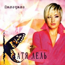 Cover Катя Лель - Долетай