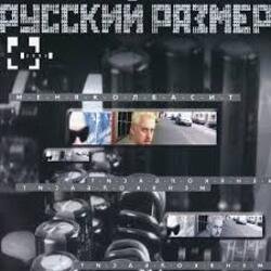 Cover Русский размер - Меня колбасит
