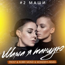 Cover #2Маши - Мама, я танцую (Frost & Robby Mond & Wonder's Radio Remix)
