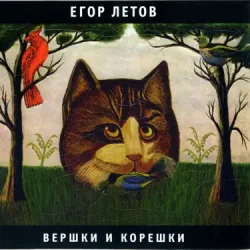 Cover Егор Летов - Про мишутку